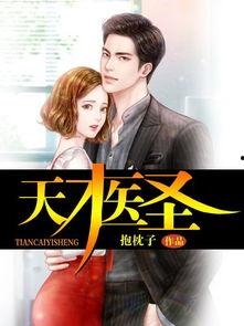 天才医圣,传奇医术与智慧人生